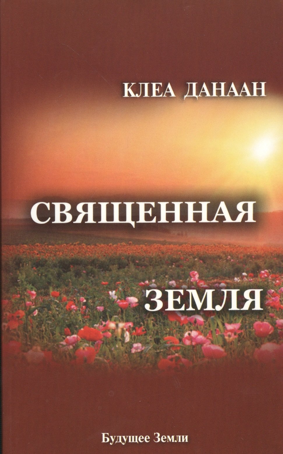 

Священная Земля. Интуитивное садоводство на благо личного и политического преображения, а также изменения окружающей среды