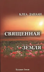 Священная Земля. Интуитивное садоводство на благо личного и политического преображения, а также изменения окружающей среды