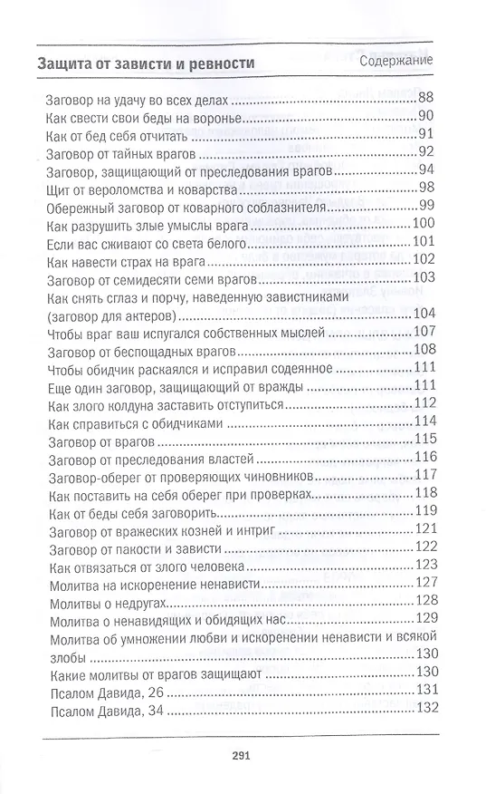 Книга Защита от зависти и ревности (Наталья Степанова) — 4