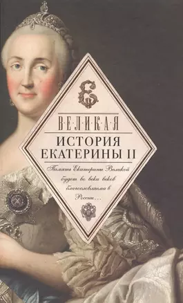 Великая. История Екатерины II — 2511707 — 1