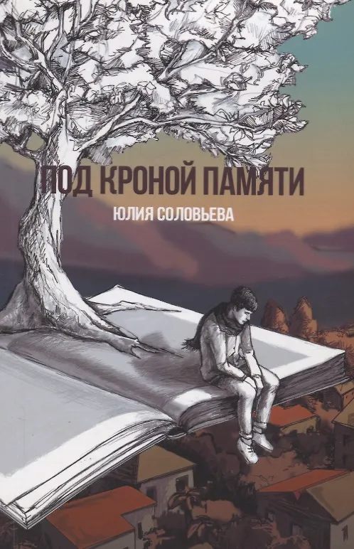 Книга Под кроной памяти (Юлия Соловьева) — 1