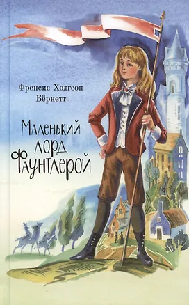Книга Маленький лорд Фаунтлерой (Фрэнсис Элиза Ходжсон Бёрнетт)
