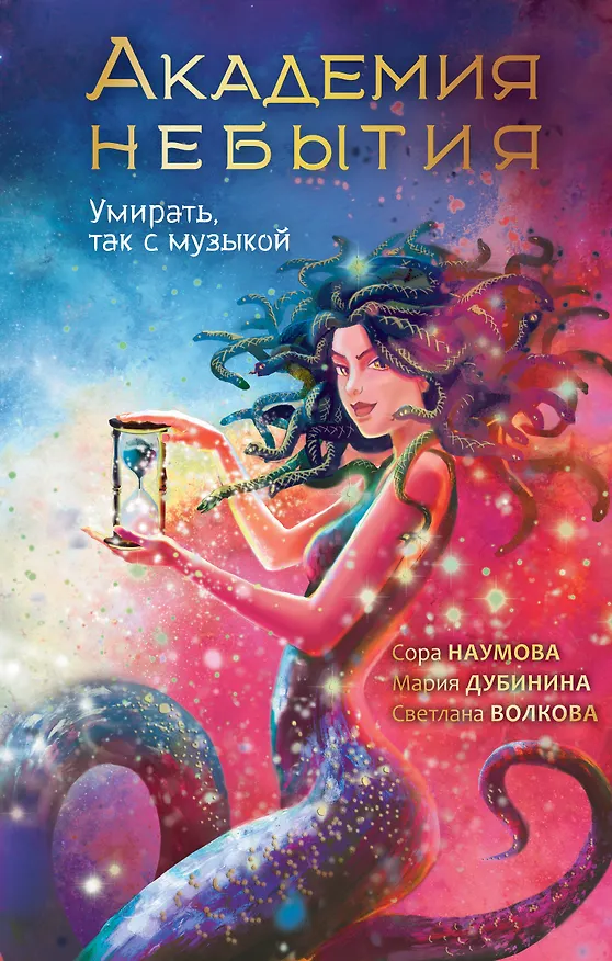 Книга Академия небытия. Умирать так с музыкой (Сора Наумова, Светлана Волкова, Мария Дубинина) — 1