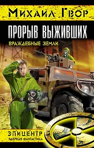 Прорыв выживших. Враждебные земли