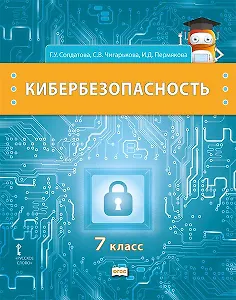 Кибербезопасность: учебник для 7 класса общеобразовательных организаций