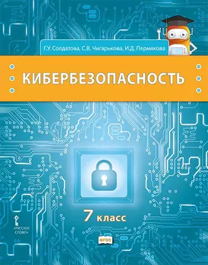 Кибербезопасность: учебник для 7 класса общеобразовательных организаций — 2941269 — 1