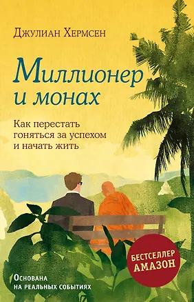 Книга Миллионер и монах. Как перестать гоняться за успехом и начать жить (Джулиан Хермсен)