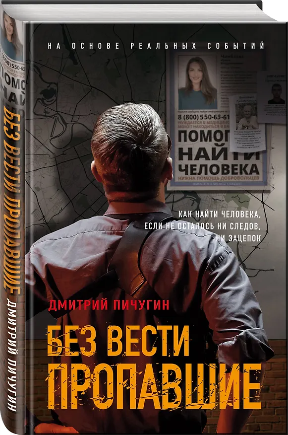 Книга Без вести пропавшие (Дмитрий Пичугин) — 6