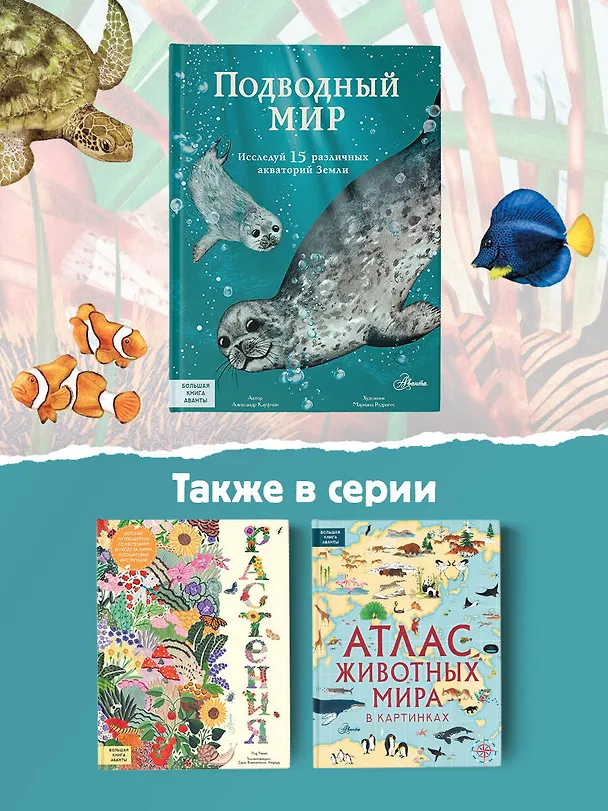 Книга Подводный мир: Исследуй 15 различных акваторий Земли (Александр Кауфман) — 8