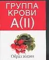 Группа крови А(II):Образ жизни
