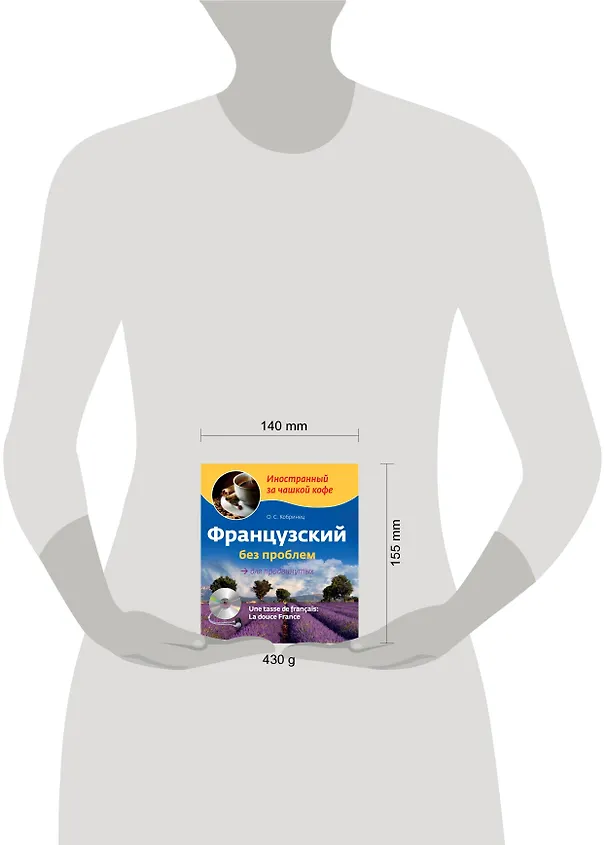 Книга Французский без проблем для продвинутых / Une tasse de francais: La douce France (+ CD-ROM) (Ольга Кобринец) — 4