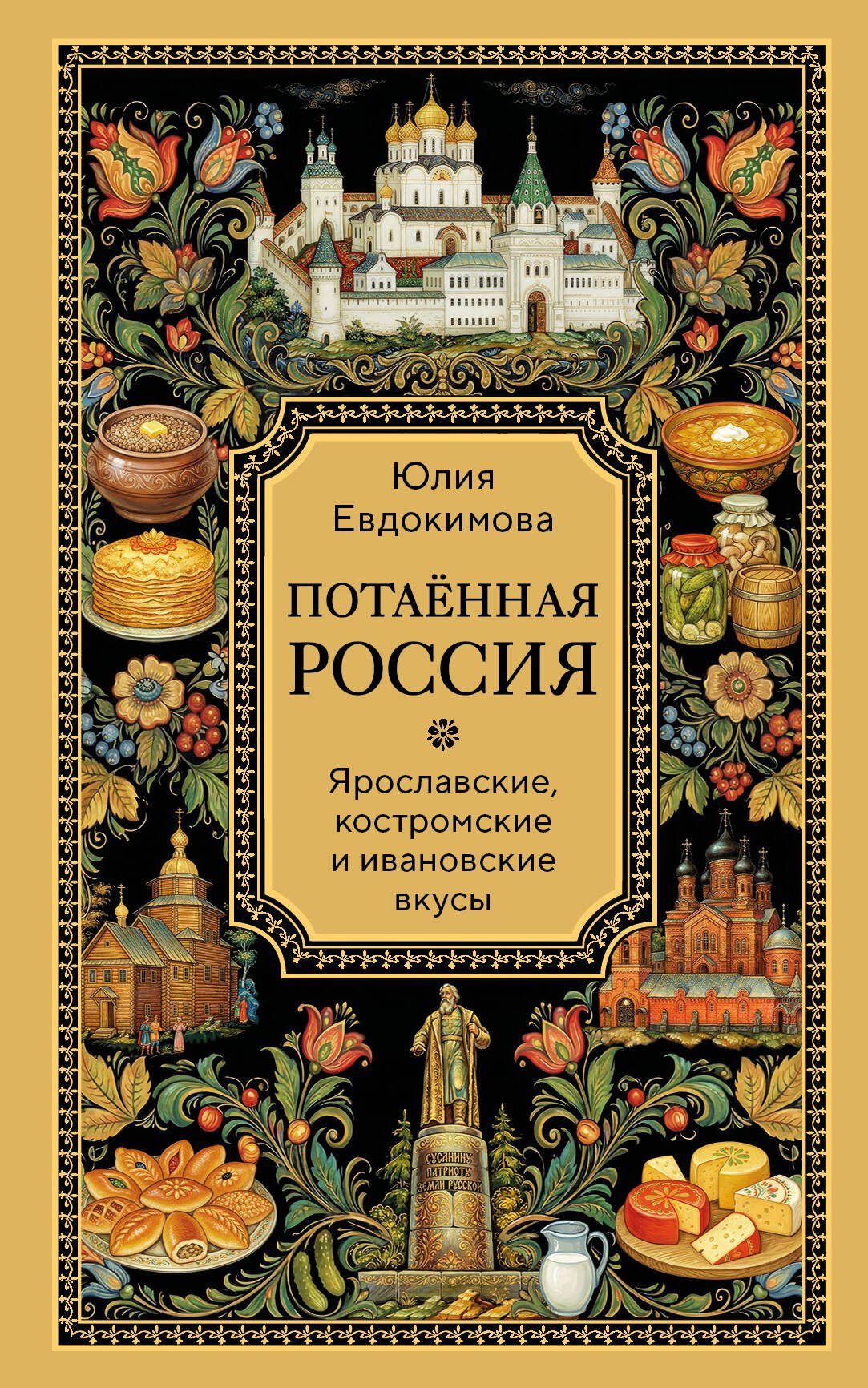 Юлия Владиславовна Евдокимова Потаённая Россия. Ярославские, костромские и ивановские вкусы