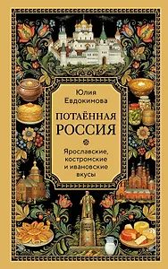 Потаённая Россия. Ярославские, костромские и ивановские вкусы