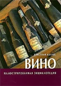 Вино: Иллюстрированная энциклопедия