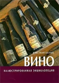 Вино: Иллюстрированная энциклопедия — 1802291 — 1