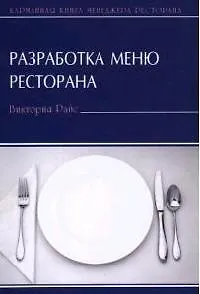 Разработка меню ресторана