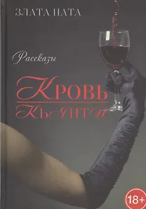 Кровь Кьянти