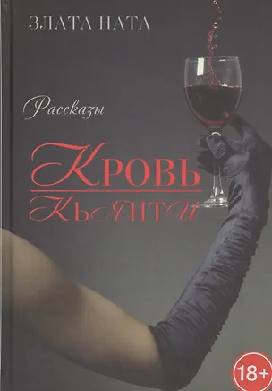 Книга Кровь Кьянти (Злата Ната)