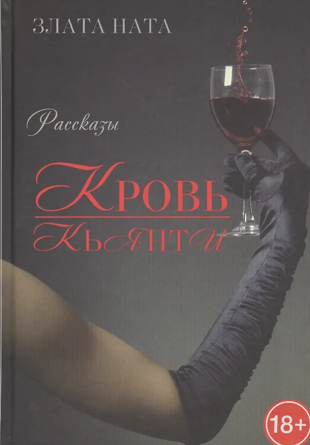 Книга Кровь Кьянти (Злата Ната) — 1