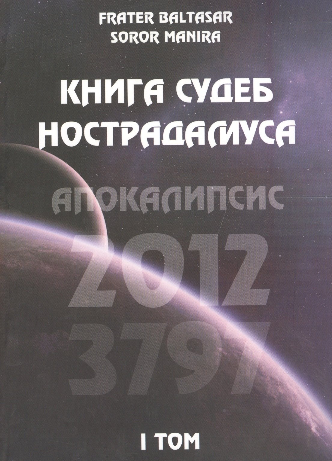 

Книга судеб Нострадамуса. Апокалипсис 2012-3797 Том I