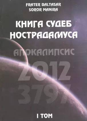 Книга судеб Нострадамуса. Апокалипсис 2012-3797 Том I — 2559300 — 1