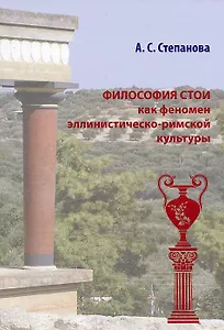 Философия Стои как феномен эллинистическо-римской культуры