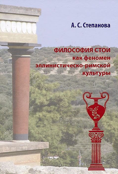 Книга Философия Стои как феномен эллинистическо-римской культуры (А. Степанова) — 1