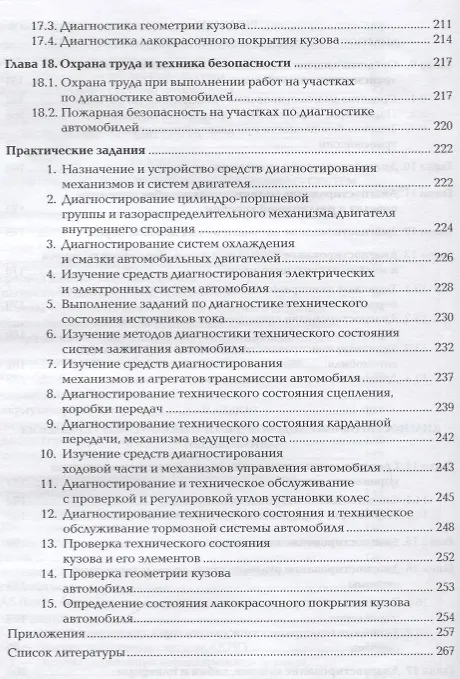 Книга Техническая диагностика автомобиля. Учебник (Сергей Ашихмин) — 5