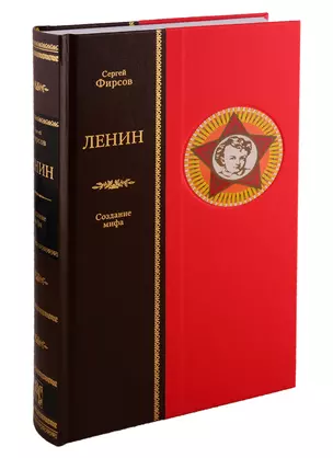 Ленин. Создание мифа — 2760070 — 1