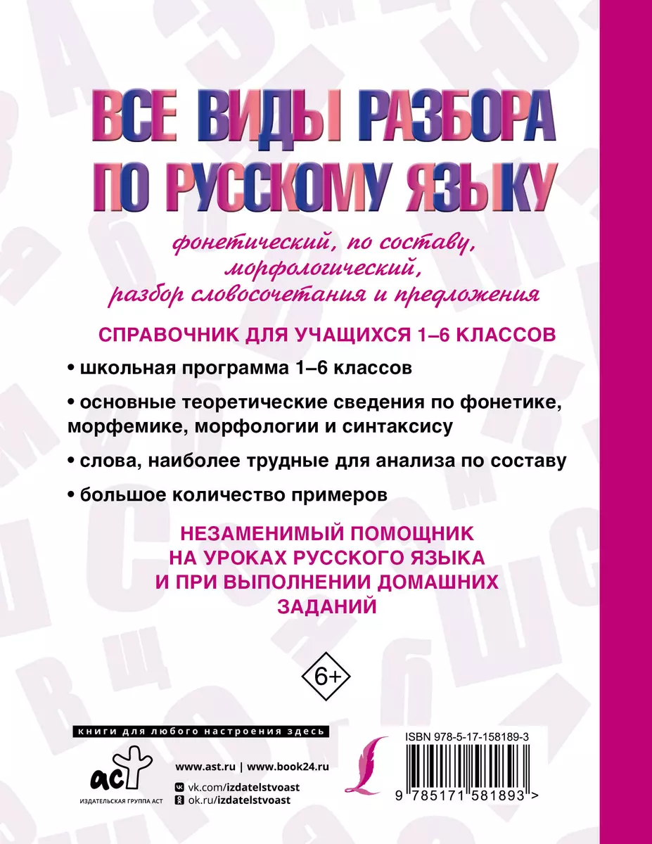 Все виды разбора по русскому языку: фонетический, по составу,  морфологический, разбор словосочетания и предложения (Филипп Алексеев,  Александр Тихонов) - купить книгу с доставкой в интернет-магазине  «Читай-город». ISBN: 978-5-17-158189-3