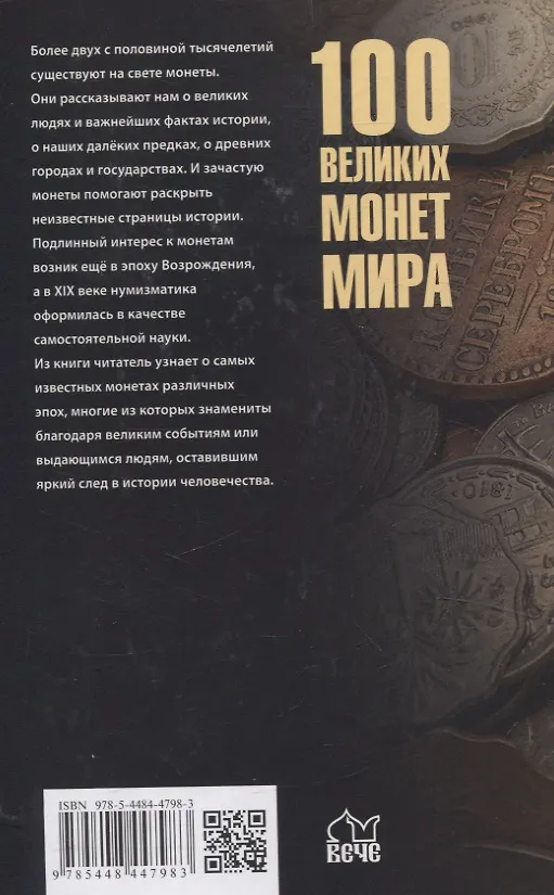 Книга 100 великих монет мира (Евгений Обухов) — 2