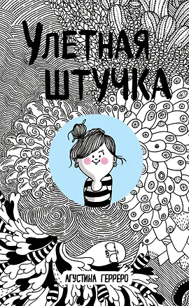 Книга Улетная штучка (Агустина Герреро)