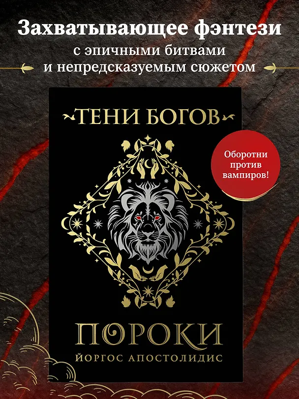 Книга Тени богов: Пороки (Йоргос Апостолидис) — 5