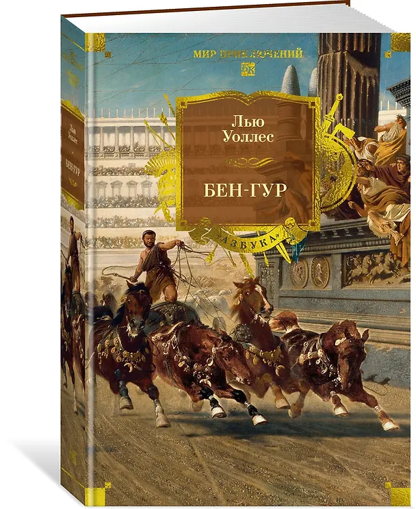 Книга Бен-Гур (Лью Уоллес) — 6