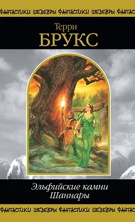 Книга Эльфийские камни Шаннары (Терри Брукс)