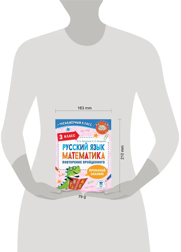 Книга Русский язык. Математика. Повторение пройденного. 3 класс (Ольга Калинина, Елена Кочурова) — 9