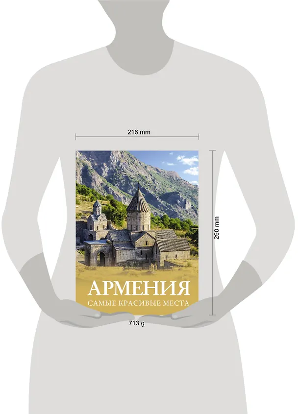 Книга Армения. Самые красивые места (Татьяна Головина) — 10