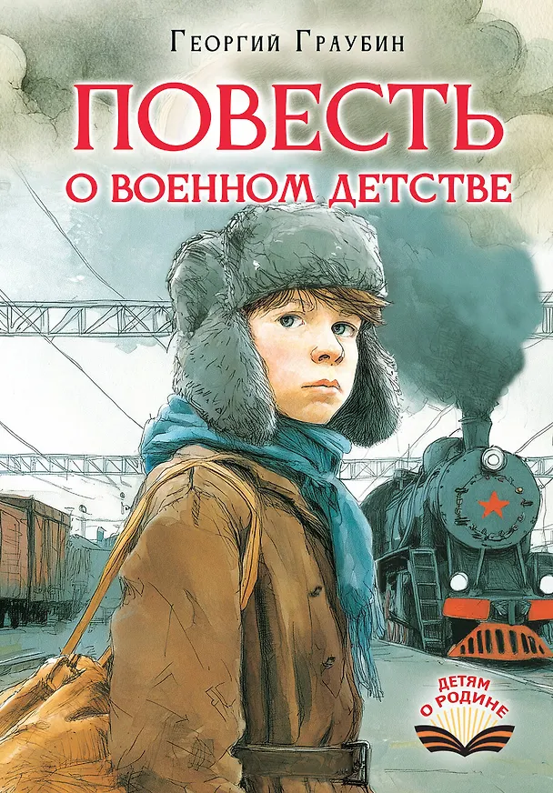 Книга Повесть о военном детстве (Георгий Граубин) — 1