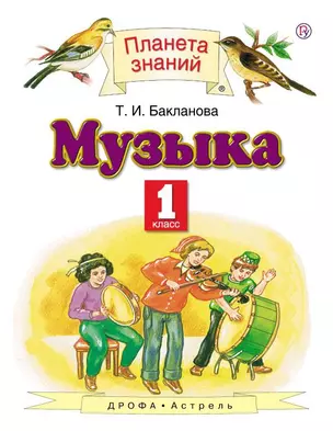 Музыка. 1 класс. Учебник. 3-е издание, стереотипное — 350855 — 1