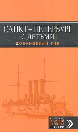 Санкт-Петербург с детьми: путеводитель — 2353082 — 1