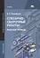 Слесарно-сборочные работы. Рабочая тетрадь. Учебное пособие. 3-е издание, стереотипное — 2415614 — 1