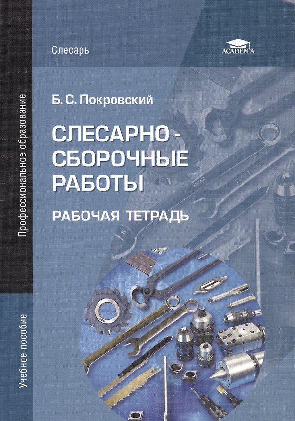 Книга Слесарно-сборочные работы. Рабочая тетрадь. Учебное пособие. 3-е издание, стереотипное () — 1