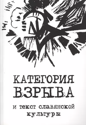 Категория взрыва и текст славянской культуры — 2567285 — 1