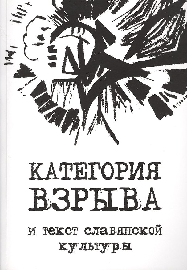 Книга Категория взрыва и текст славянской культуры (Наталия Злыднева) — 1