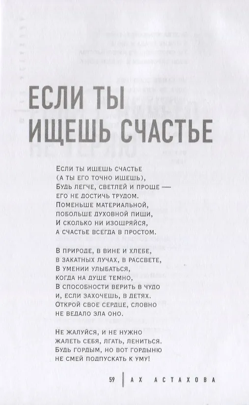 Книга Без грима. Новое. Без грима. Избранное (Ах Астахова) — 7