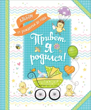 Привет, я родился! — 7694026 — 1