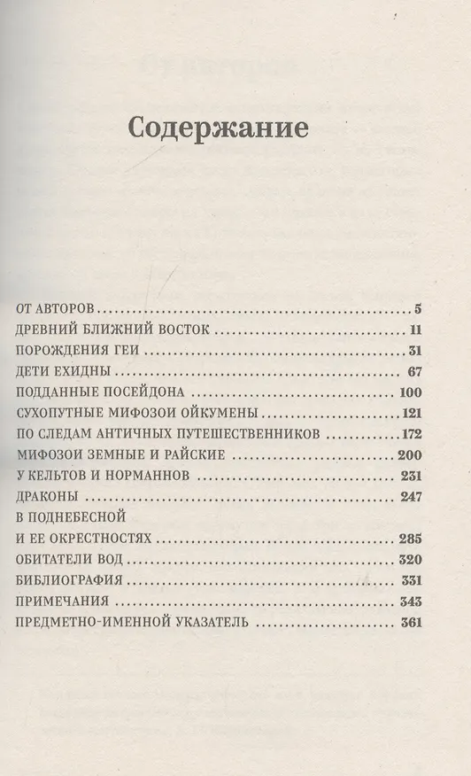 Книга Мифозои: история и биология мифических животных (Олег Ивик) — 3