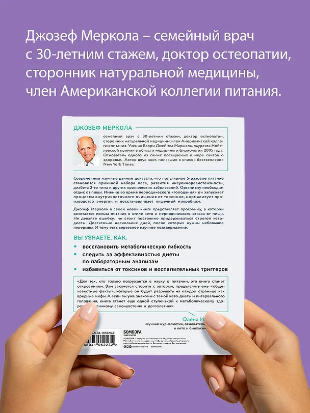 Книга Кето-голодание. Научное исследование о том, как улучшить самочувствие, очистить организм от токсинов и снизить вес с помощью интервального голодания и полезных жиров (Джозеф Меркола) — 11