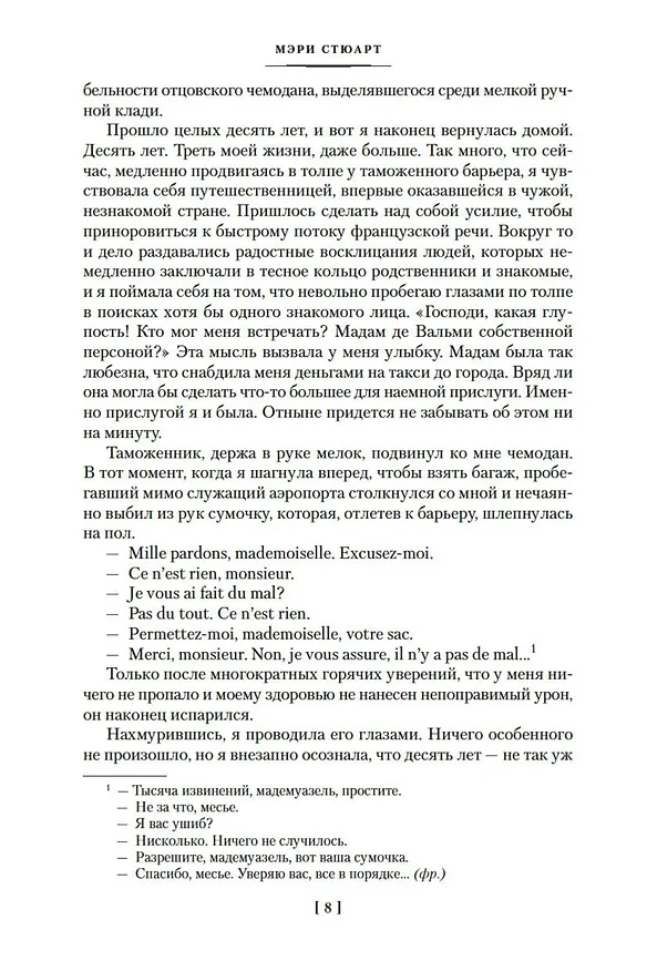 Книга И девять ждут тебя карет. Мадам, вы будете говорить? Романы, новеллы (Мэри Стюарт) — 12