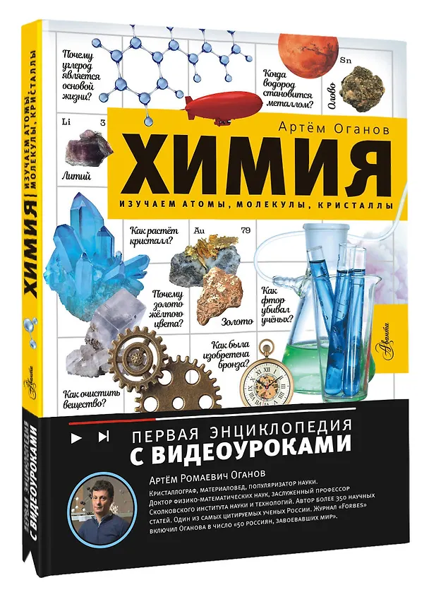 Книга Химия. Изучаем атомы, молекулы, кристаллы (Артем Оганов) — 4